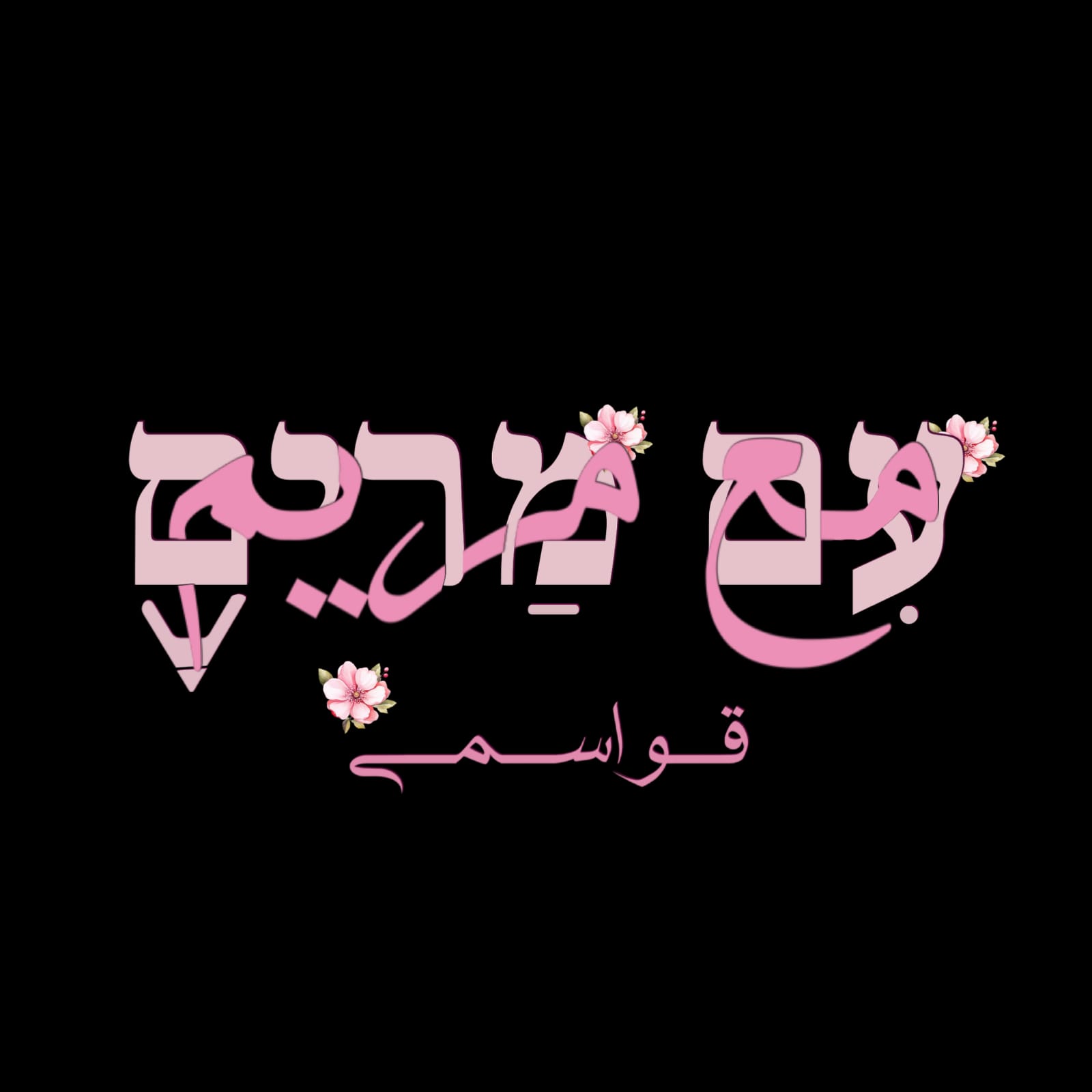 مريم